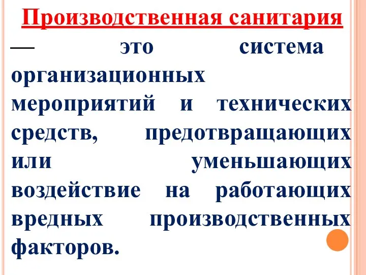 Производственная санитария — это система организационных мероприятий и технических средств,