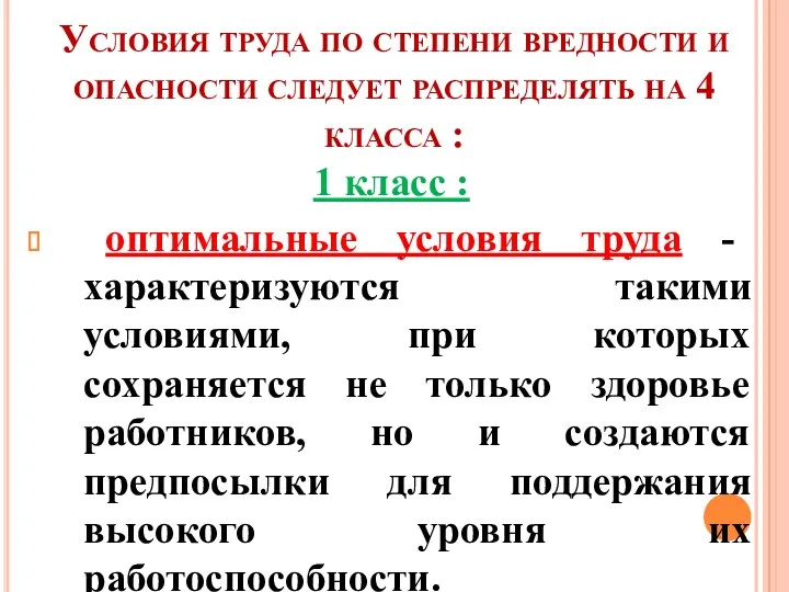 Условия труда по степени вредности и опасности следует распределять на