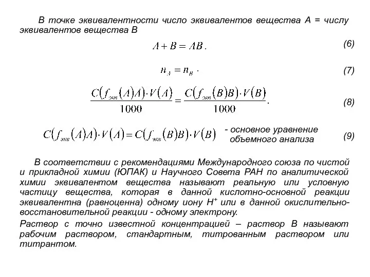 В точке эквивалентности число эквивалентов вещества А = числу эквивалентов
