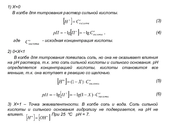 1) X=0 В колбе для титрования раствор сильной кислоты. где