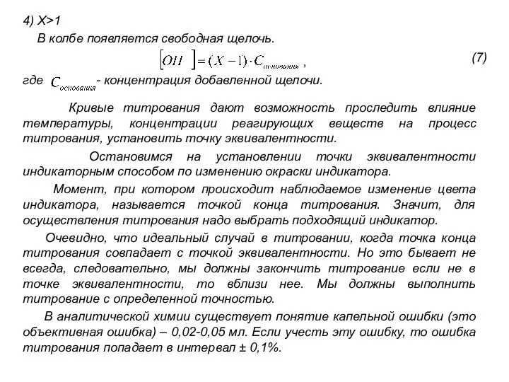 4) X>1 В колбе появляется свободная щелочь. где - концентрация