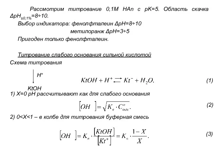 Рассмотрим титрование 0,1М HAn с рK=5. Область скачка ΔрН±0,1%=8÷10. Выбор