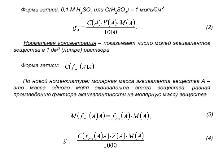 Форма записи: 0,1 М H2SO4 или С(H2SO4) = 1 моль/дм