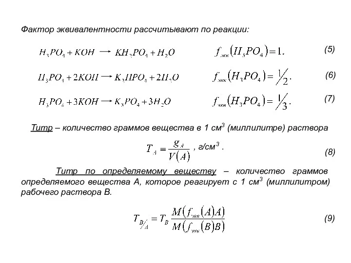 Фактор эквивалентности рассчитывают по реакции: Титр – количество граммов вещества