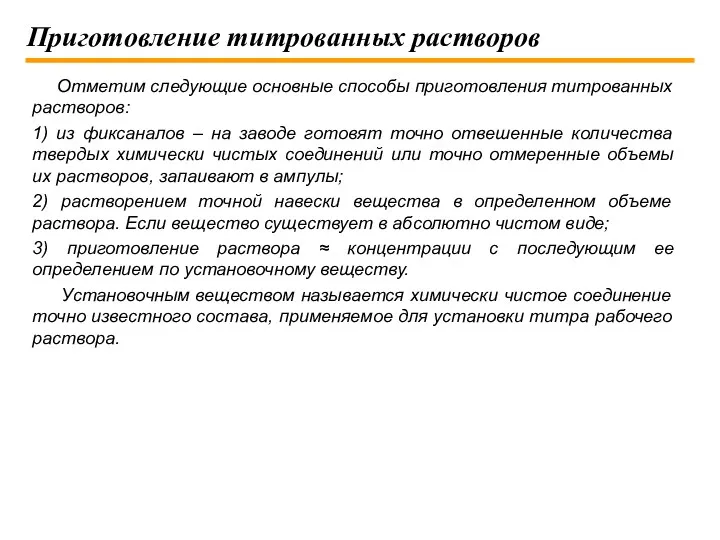 Приготовление титрованных растворов Отметим следующие основные способы приготовления титрованных растворов: