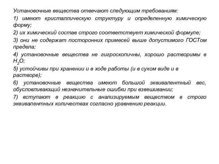 Установочные вещества отвечают следующим требованиям: 1) имеют кристаллическую структуру и