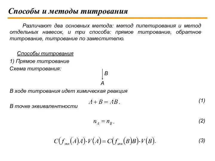 Способы и методы титрования Различают два основных метода: метод пипетирования