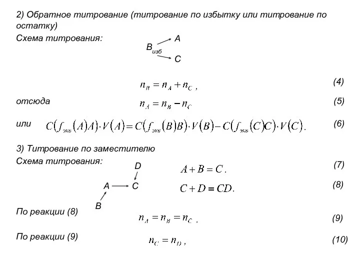 2) Обратное титрование (титрование по избытку или титрование по остатку)