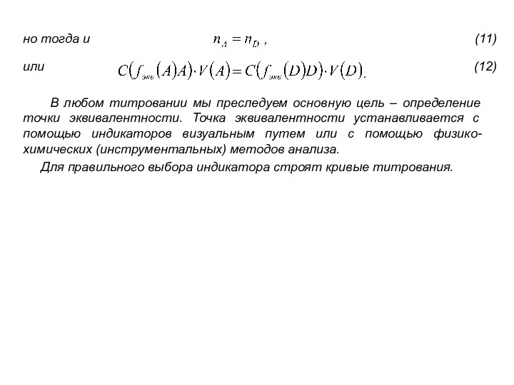 но тогда и или В любом титровании мы преследуем основную