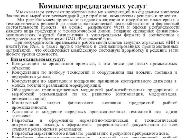 Комплекс предлагаемых услуг Мы оказываем услуги от профессиональных консультаций по