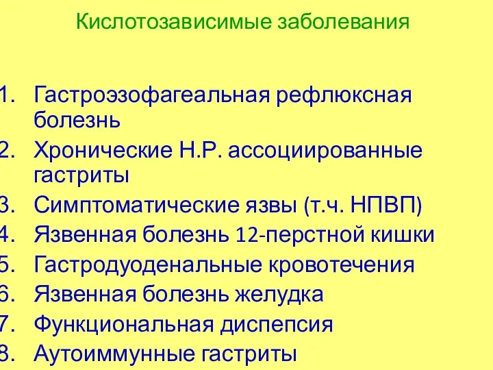 Кислотозависимые заболевания Гастроэзофагеальная рефлюксная болезнь Хронические Н.Р. ассоциированные гастриты Симптоматические