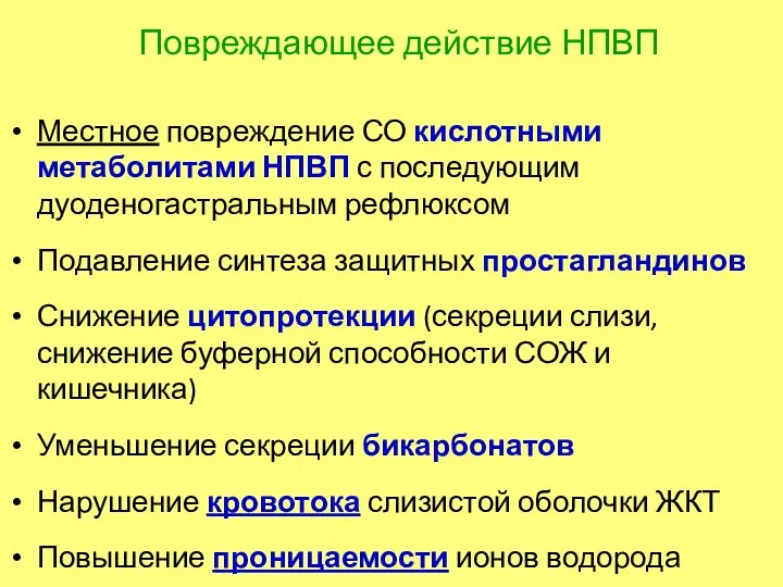 Повреждающее действие НПВП Местное повреждение СО кислотными метаболитами НПВП с