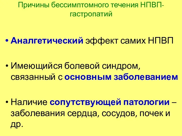 Причины бессимптомного течения НПВП-гастропатий Аналгетический эффект самих НПВП Имеющийся болевой