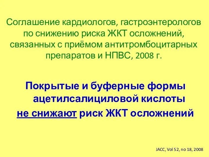 Соглашение кардиологов, гастроэнтерологов по снижению риска ЖКТ осложнений, связанных с