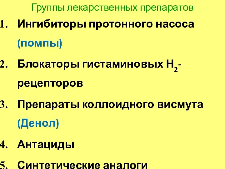 Группы лекарственных препаратов Ингибиторы протонного насоса (помпы) Блокаторы гистаминовых Н2-рецепторов