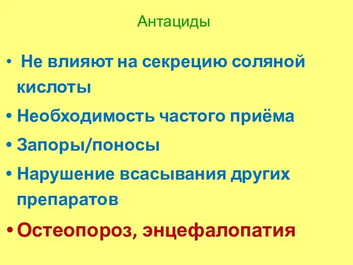 Антациды Не влияют на секрецию соляной кислоты Необходимость частого приёма