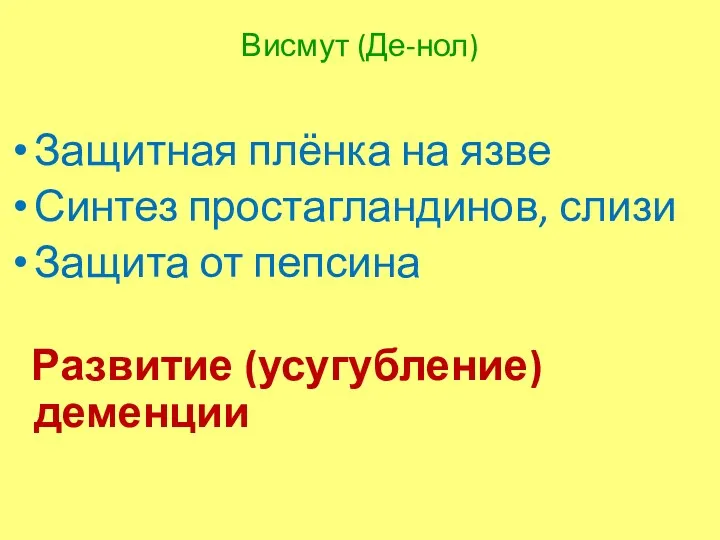 Висмут (Де-нол) Защитная плёнка на язве Синтез простагландинов, слизи Защита от пепсина Развитие (усугубление) деменции