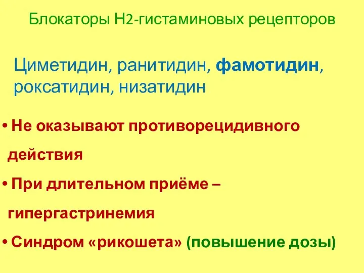 Блокаторы Н2-гистаминовых рецепторов Циметидин, ранитидин, фамотидин, роксатидин, низатидин Не оказывают