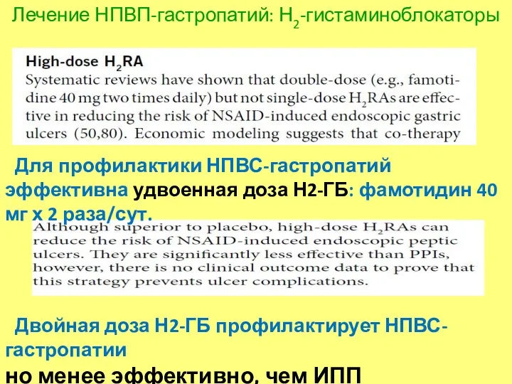 Для профилактики НПВС-гастропатий эффективна удвоенная доза Н2-ГБ: фамотидин 40 мг