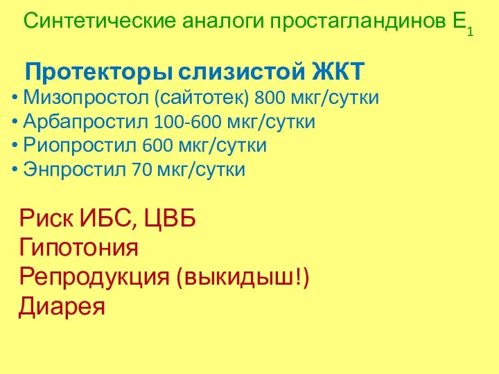 Синтетические аналоги простагландинов Е1 Протекторы слизистой ЖКТ Мизопростол (сайтотек) 800