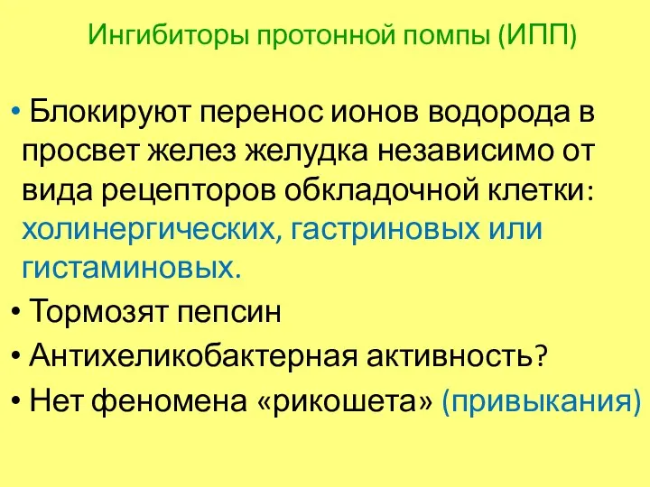 Ингибиторы протонной помпы (ИПП) Блокируют перенос ионов водорода в просвет