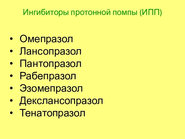 Ингибиторы протонной помпы (ИПП) Омепразол Лансопразол Пантопразол Рабепразол Эзомепразол Декслансопразол Тенатопразол