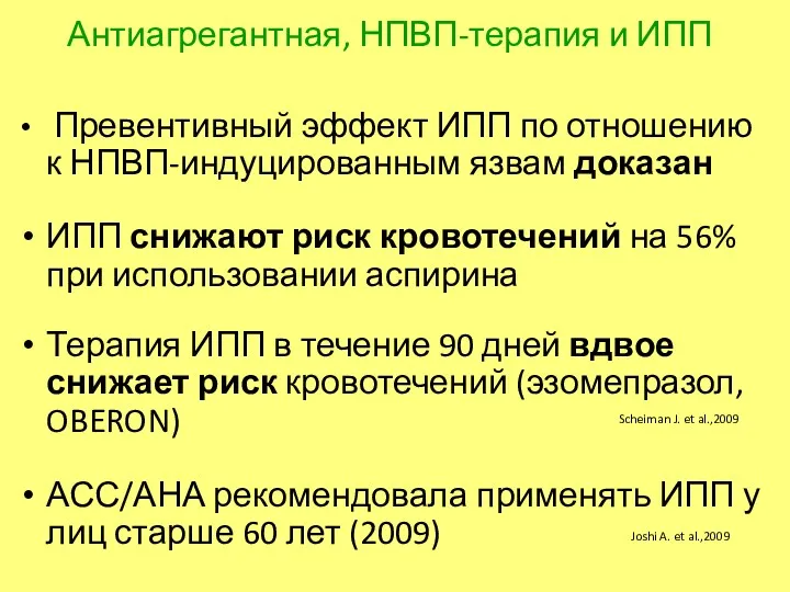 Антиагрегантная, НПВП-терапия и ИПП Превентивный эффект ИПП по отношению к