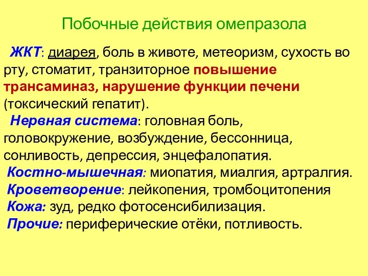 Побочные действия омепразола ЖКТ: диарея, боль в животе, метеоризм, сухость