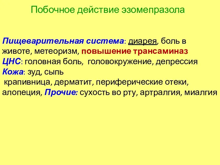 Побочное действие эзомепразола Пищеварительная система: диарея, боль в животе, метеоризм,