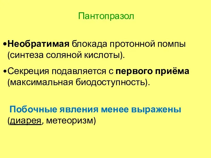 Пантопразол Необратимая блокада протонной помпы (синтеза соляной кислоты). Секреция подавляется