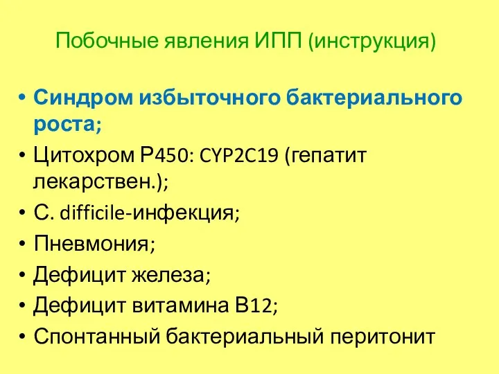 Побочные явления ИПП (инструкция) Синдром избыточного бактериального роста; Цитохром Р450: