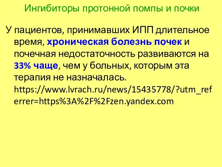 Ингибиторы протонной помпы и почки У пациентов, принимавших ИПП длительное