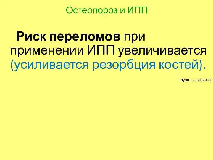 Остеопороз и ИПП Риск переломов при применении ИПП увеличивается (усиливается