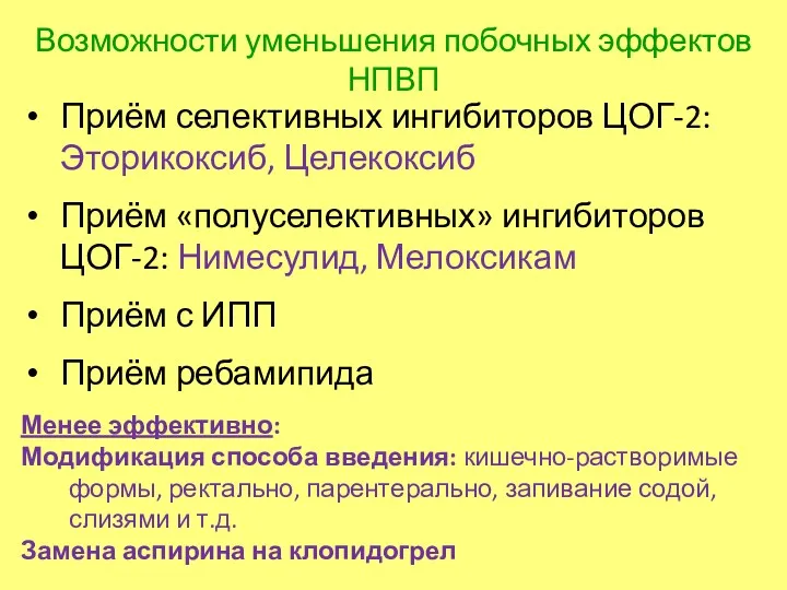 Приём селективных ингибиторов ЦОГ-2: Эторикоксиб, Целекоксиб Приём «полуселективных» ингибиторов ЦОГ-2: