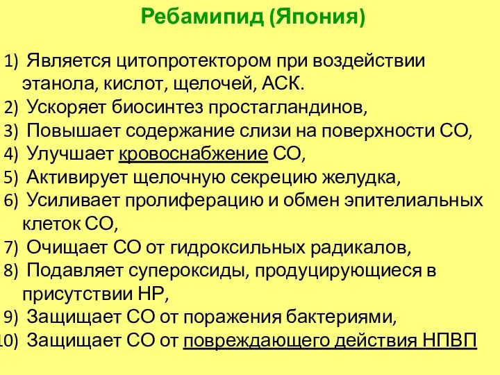 Ребамипид (Япония) Является цитопротектором при воздействии этанола, кислот, щелочей, АСК.