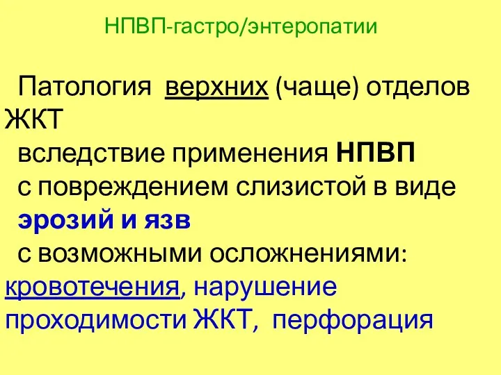 НПВП-гастро/энтеропатии Патология верхних (чаще) отделов ЖКТ вследствие применения НПВП с