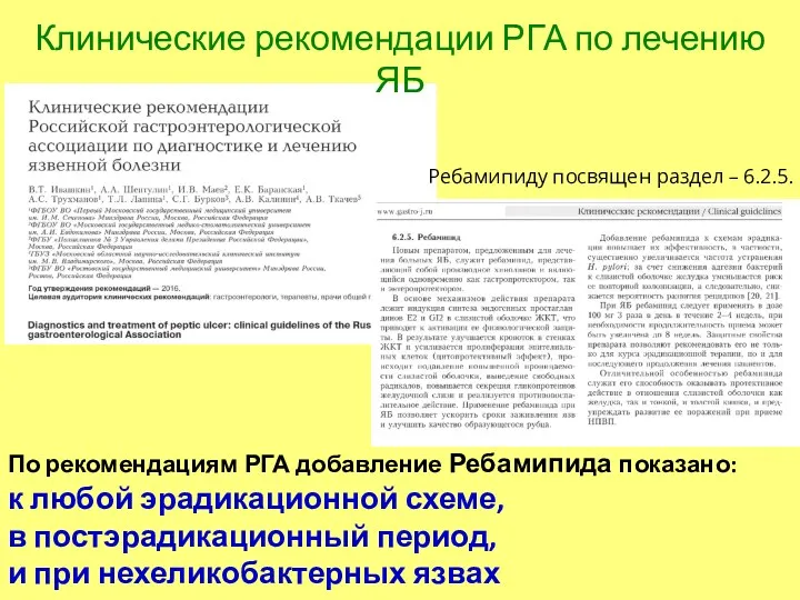 Ребамипиду посвящен раздел – 6.2.5. Клинические рекомендации РГА по лечению