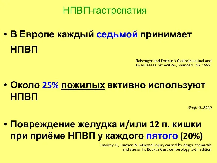 НПВП-гастропатия В Европе каждый седьмой принимает НПВП Slaisenger and Fortran’s