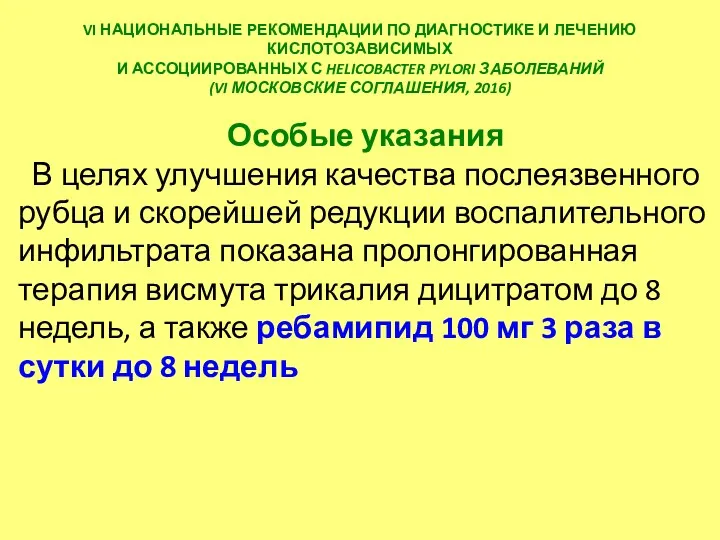 VI НАЦИОНАЛЬНЫЕ РЕКОМЕНДАЦИИ ПО ДИАГНОСТИКЕ И ЛЕЧЕНИЮ КИСЛОТОЗАВИСИМЫХ И АССОЦИИРОВАННЫХ