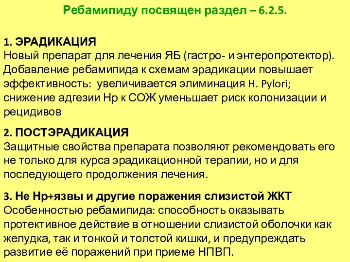 1. ЭРАДИКАЦИЯ Новый препарат для лечения ЯБ (гастро- и энтеропротектор).