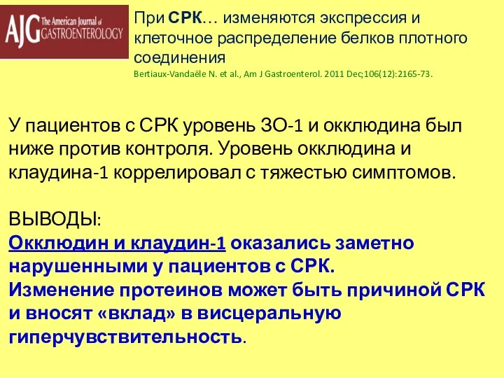 При СРК… изменяются экспрессия и клеточное распределение белков плотного соединения