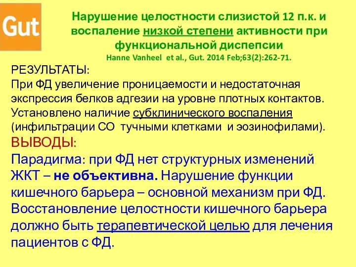 Нарушение целостности слизистой 12 п.к. и воспаление низкой степени активности