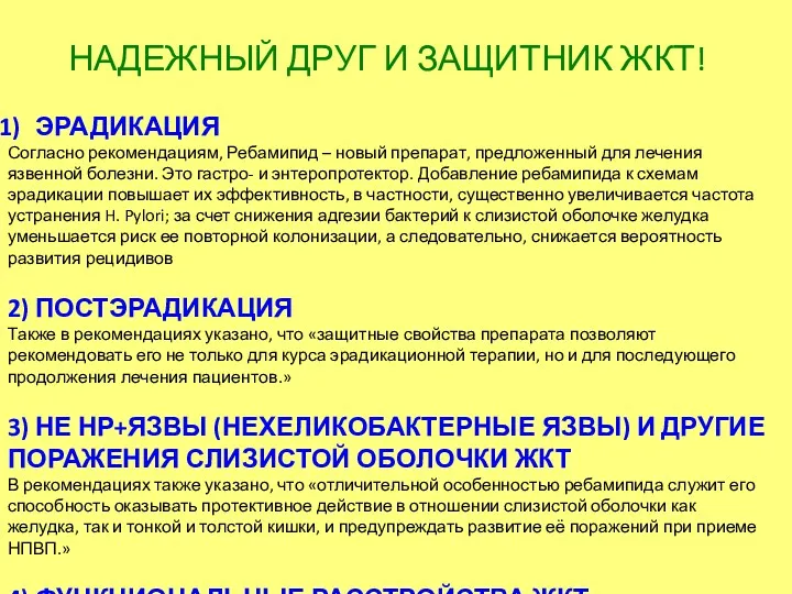 НАДЕЖНЫЙ ДРУГ И ЗАЩИТНИК ЖКТ! ЭРАДИКАЦИЯ Согласно рекомендациям, Ребамипид –