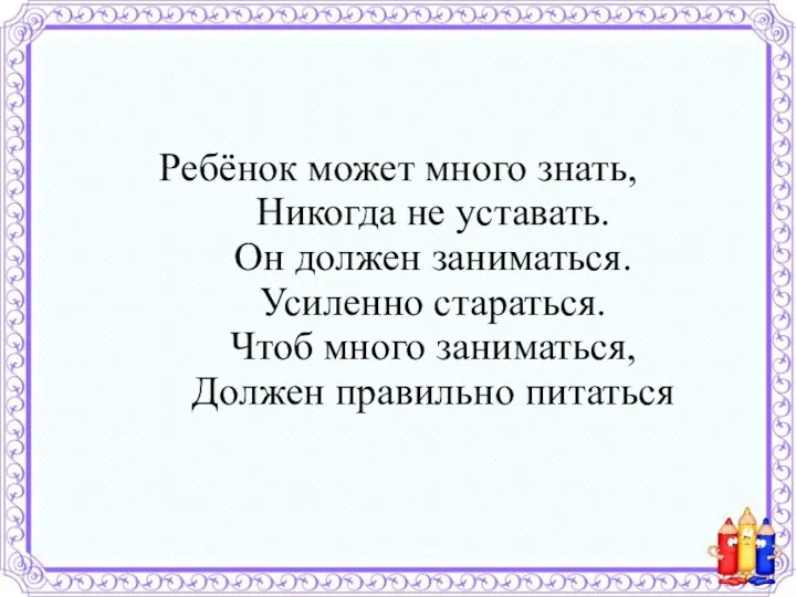 Ребёнок может много знать, Никогда не уставать. Он должен заниматься.