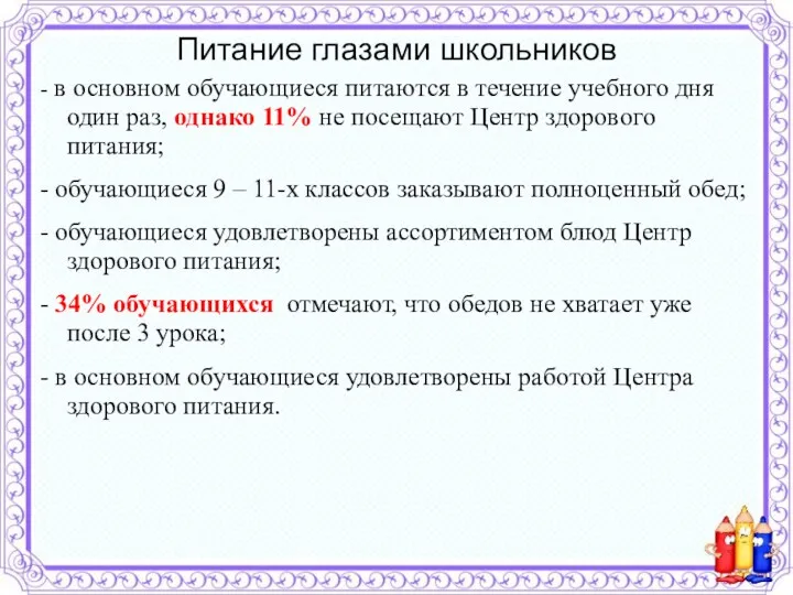 Питание глазами школьников - в основном обучающиеся питаются в течение