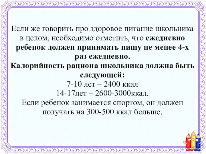 Если же говорить про здоровое питание школьника в целом, необходимо