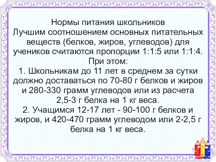 Нормы питания школьников Лучшим соотношением основных питательных веществ (белков, жиров,