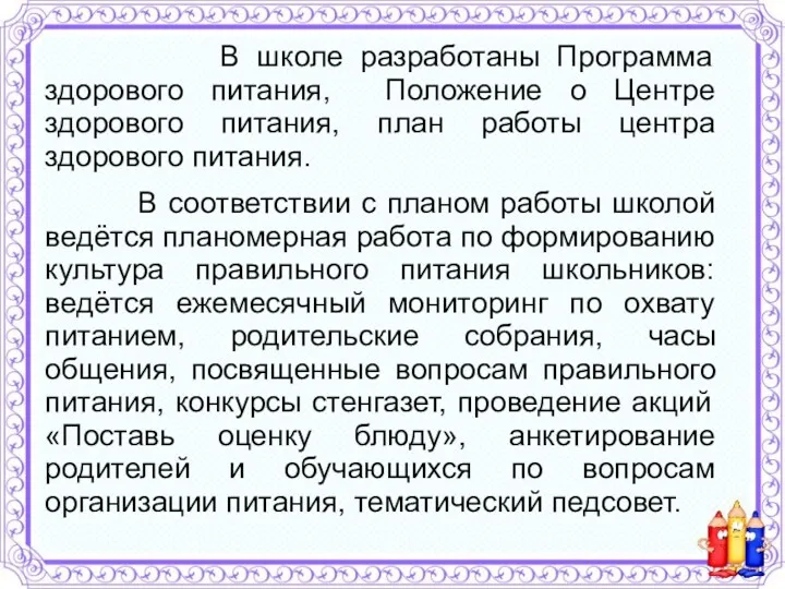 В школе разработаны Программа здорового питания, Положение о Центре здорового