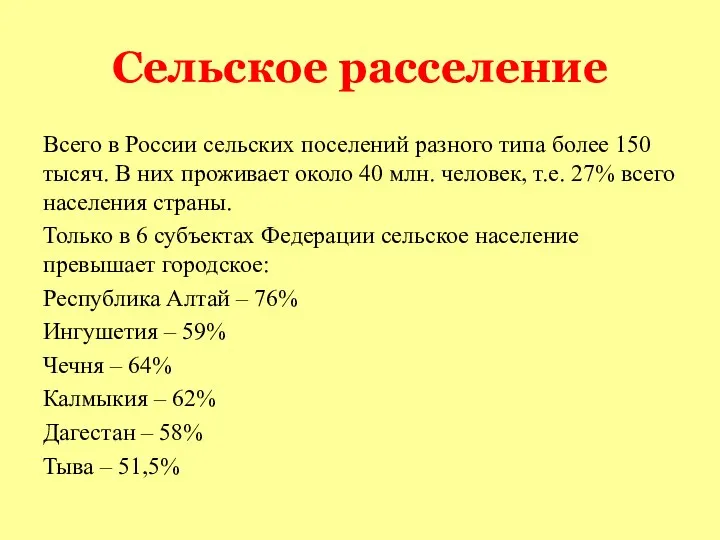 Сельское расселение Всего в России сельских поселений разного типа более