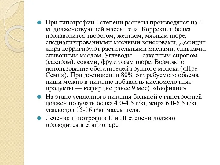 При гипотрофии I степени расчеты производятся на 1 кг долженствующей